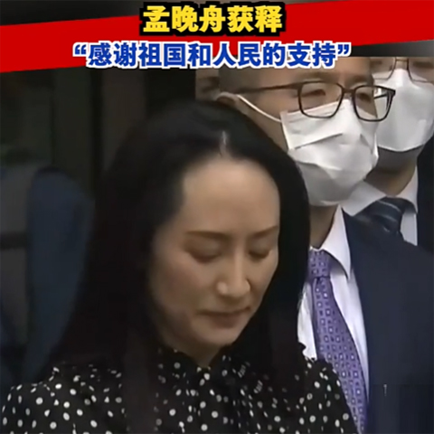 孟晚舟获释，今晚抵达深圳：感谢祖国和人民的支持！